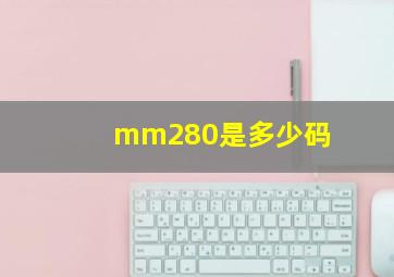 mm280是多少码