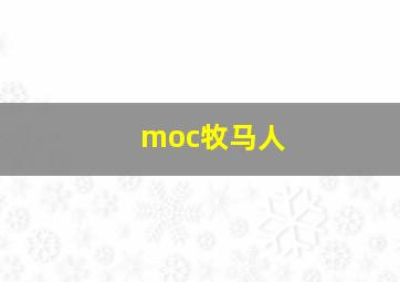 moc牧马人