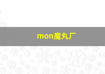 mon魔丸厂