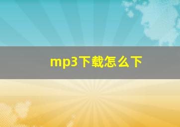 mp3下载怎么下