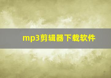 mp3剪辑器下载软件