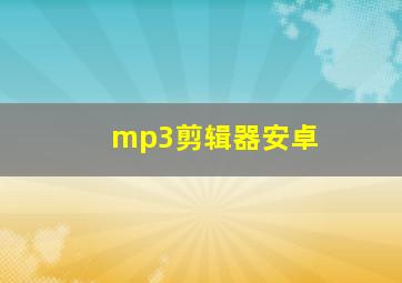 mp3剪辑器安卓