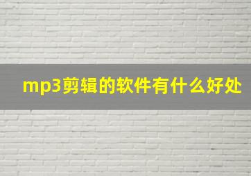 mp3剪辑的软件有什么好处