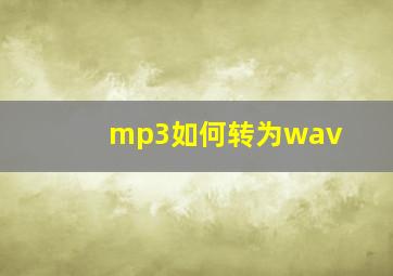 mp3如何转为wav