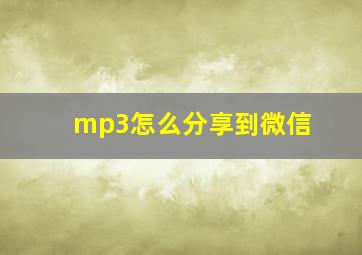 mp3怎么分享到微信