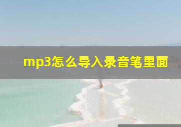 mp3怎么导入录音笔里面