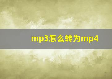 mp3怎么转为mp4