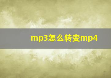 mp3怎么转变mp4