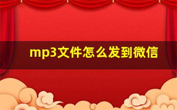 mp3文件怎么发到微信