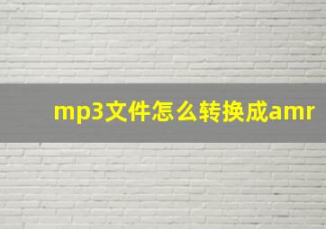 mp3文件怎么转换成amr