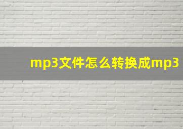 mp3文件怎么转换成mp3