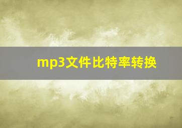 mp3文件比特率转换