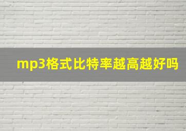 mp3格式比特率越高越好吗