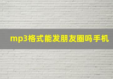 mp3格式能发朋友圈吗手机