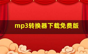 mp3转换器下载免费版