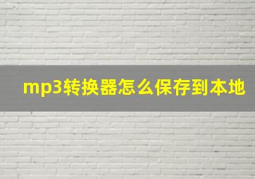 mp3转换器怎么保存到本地