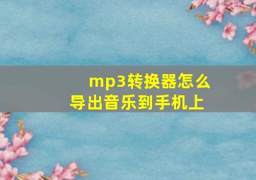 mp3转换器怎么导出音乐到手机上