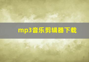 mp3音乐剪辑器下载