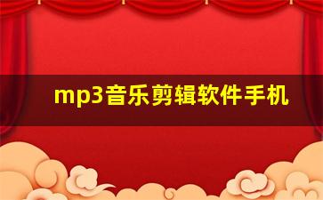 mp3音乐剪辑软件手机