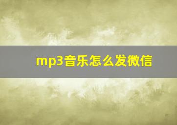 mp3音乐怎么发微信