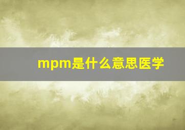 mpm是什么意思医学