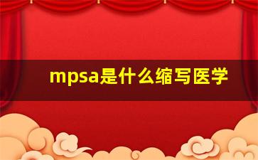 mpsa是什么缩写医学