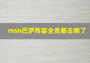 msn巴萨阵容全员都去哪了