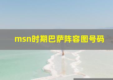 msn时期巴萨阵容图号码