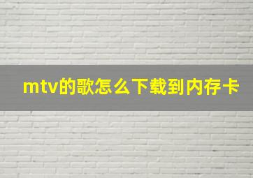 mtv的歌怎么下载到内存卡