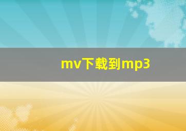 mv下载到mp3