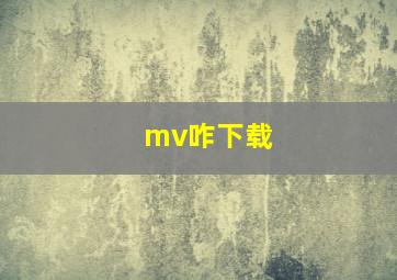 mv咋下载