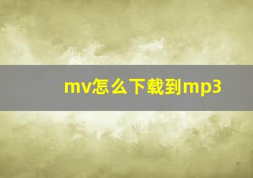 mv怎么下载到mp3