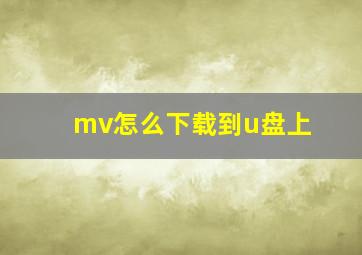 mv怎么下载到u盘上