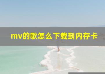 mv的歌怎么下载到内存卡