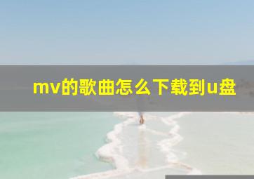 mv的歌曲怎么下载到u盘