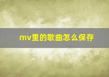 mv里的歌曲怎么保存