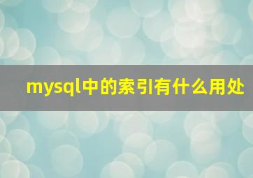 mysql中的索引有什么用处