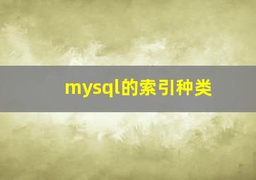 mysql的索引种类