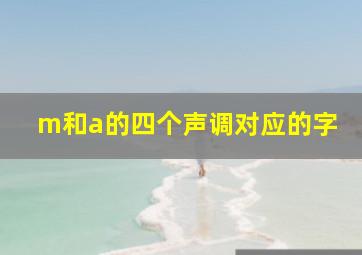 m和a的四个声调对应的字