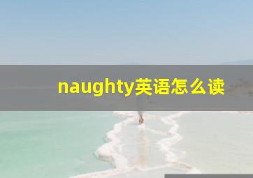 naughty英语怎么读