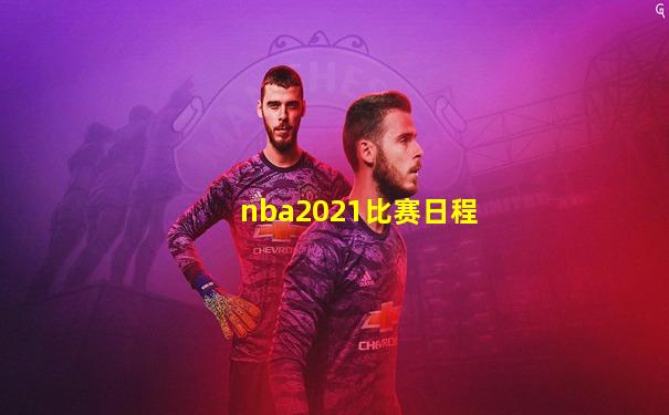 nba2021比赛日程