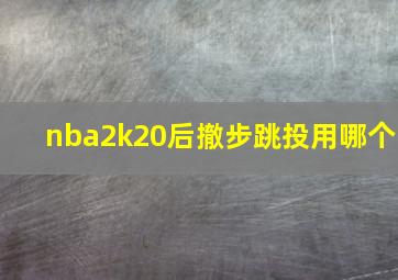 nba2k20后撤步跳投用哪个