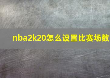 nba2k20怎么设置比赛场数