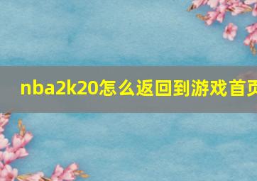 nba2k20怎么返回到游戏首页