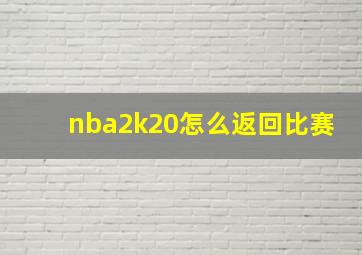 nba2k20怎么返回比赛