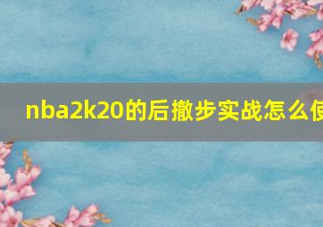 nba2k20的后撤步实战怎么使