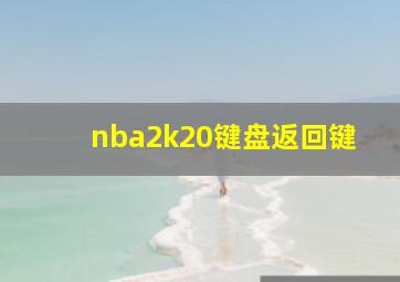 nba2k20键盘返回键