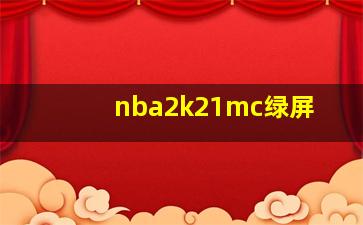 nba2k21mc绿屏