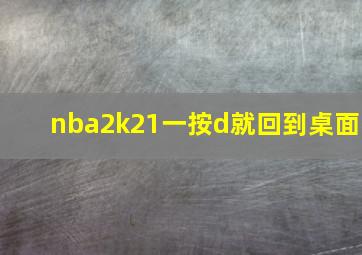 nba2k21一按d就回到桌面