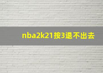 nba2k21按3退不出去